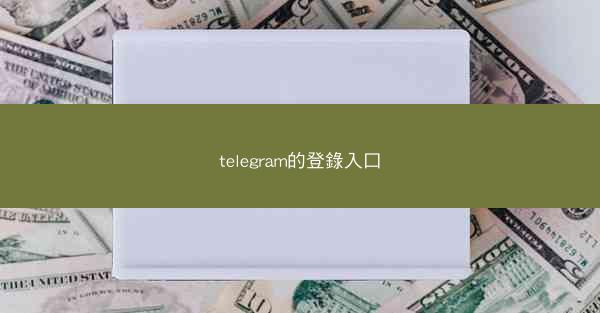 telegram的登錄入口