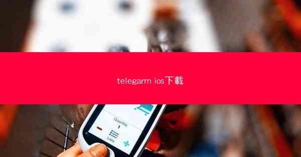 telegarm ios下載