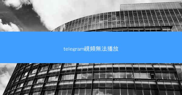 telegram視頻無法播放