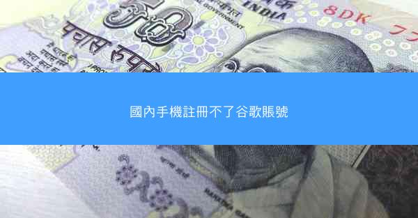 國內手機註冊不了谷歌賬號