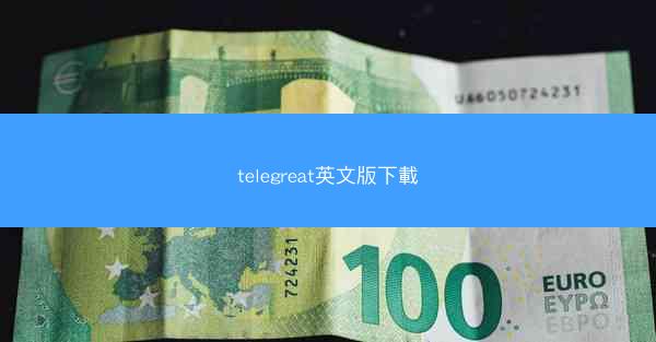 telegreat英文版下載