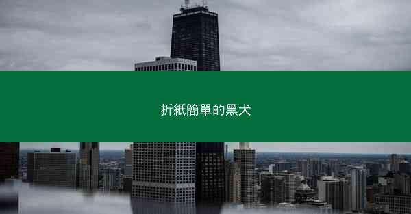 折紙簡單的黑犬