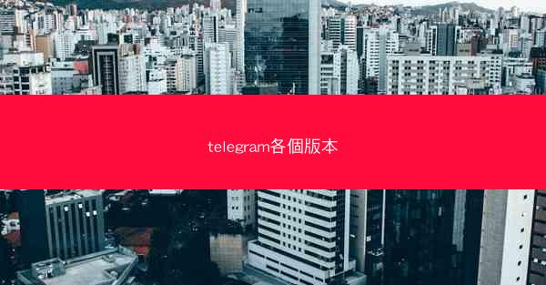 telegram各個版本