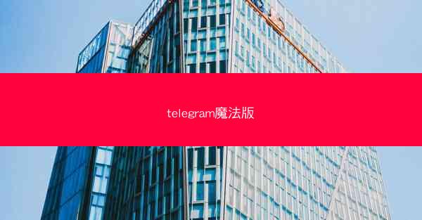 telegram魔法版