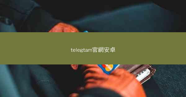 telegtam官網安卓