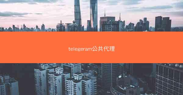 telegeram公共代理