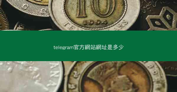 telegram官方網站網址是多少