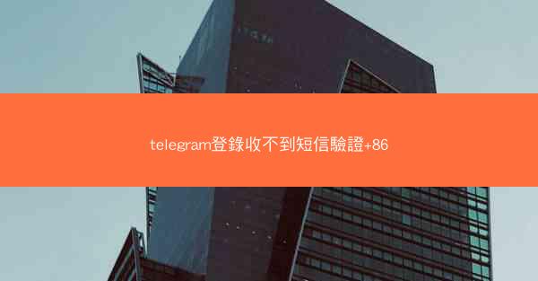 telegram登錄收不到短信驗證+86