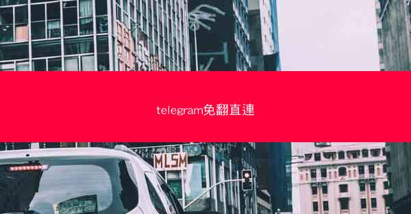 telegram免翻直連