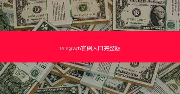 telegraph官網入口完整版