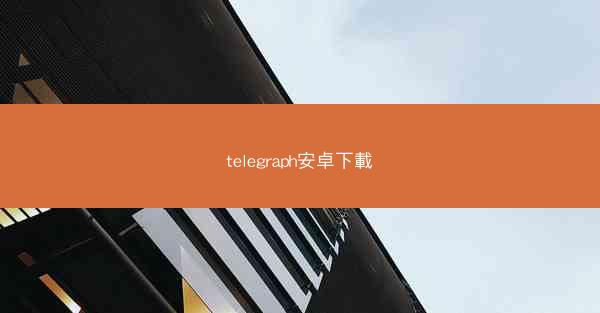 telegraph安卓下載