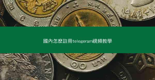 國內怎麽註冊telegeram視頻教學