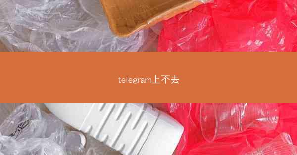 telegram上不去