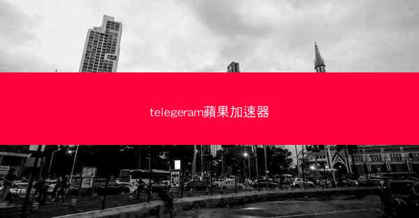telegeram蘋果加速器