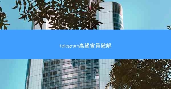 telegram高級會員破解