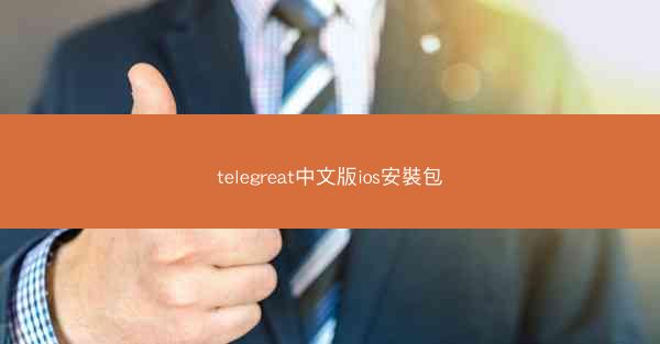 telegreat中文版ios安裝包