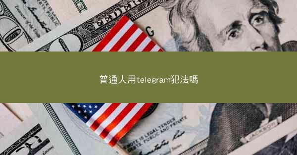 普通人用telegram犯法嗎