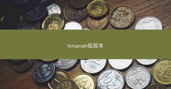 telegraph低版本