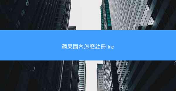 蘋果國內怎麽註冊line