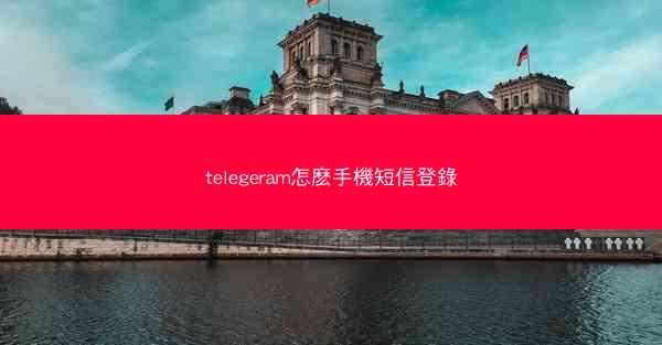 telegeram怎麽手機短信登錄