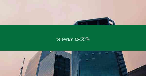 telegram apk文件