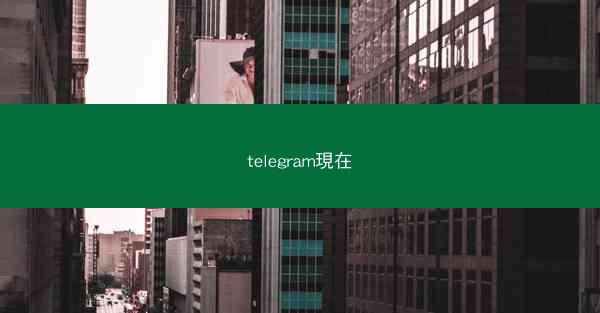 telegram現在
