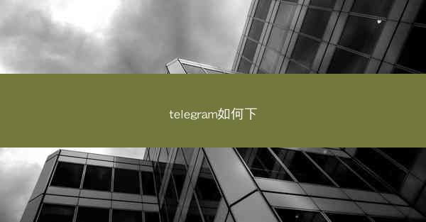 telegram如何下