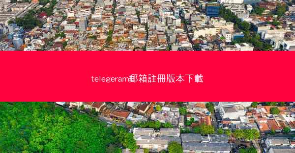 telegeram郵箱註冊版本下載