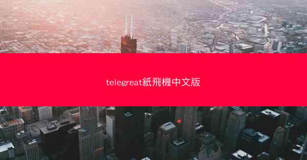 telegreat紙飛機中文版
