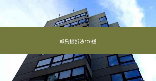 紙飛機折法100種