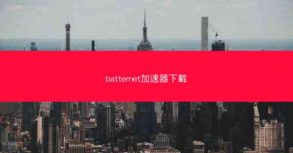 batternet加速器下載