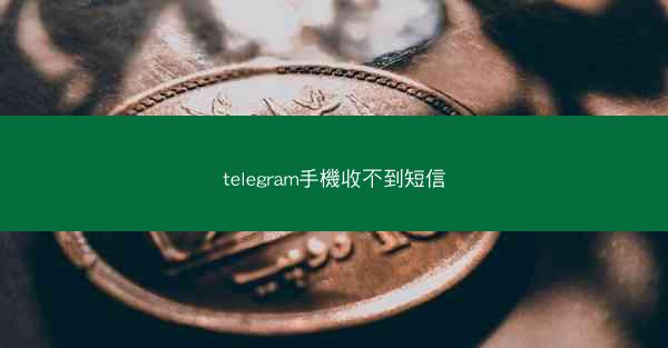 telegram手機收不到短信