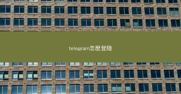 telegram怎麽登陸