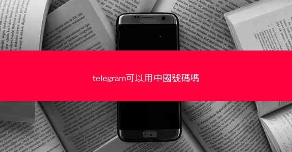 telegram可以用中國號碼嗎