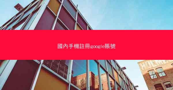 國內手機註冊google賬號