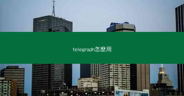telegraph怎麽用