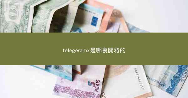 telegeramx是哪裏開發的