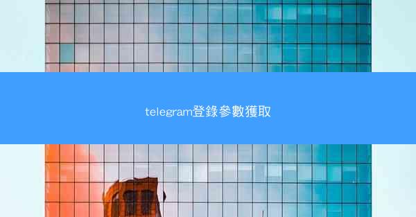 telegram登錄參數獲取