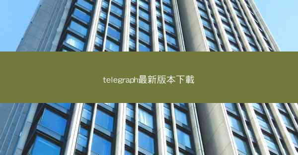 telegraph最新版本下載
