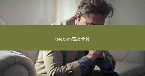 telegram高級會員