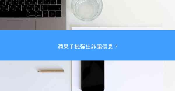 蘋果手機彈出詐騙信息？