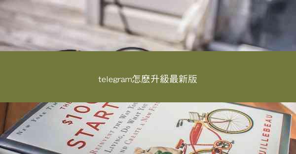 telegram怎麽升級最新版