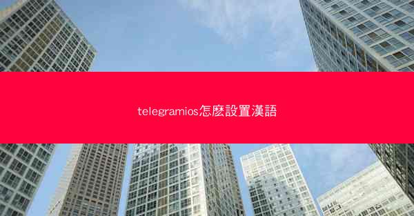 telegramios怎麽設置漢語