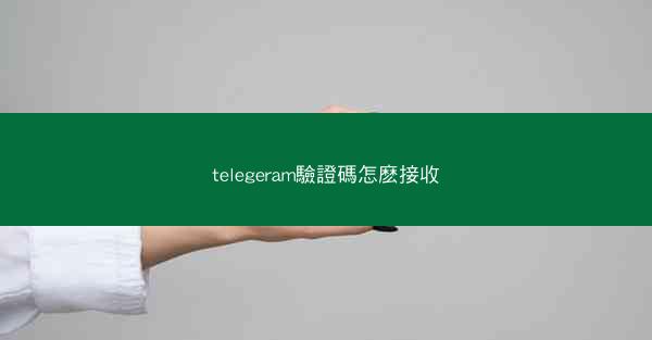 telegeram驗證碼怎麽接收