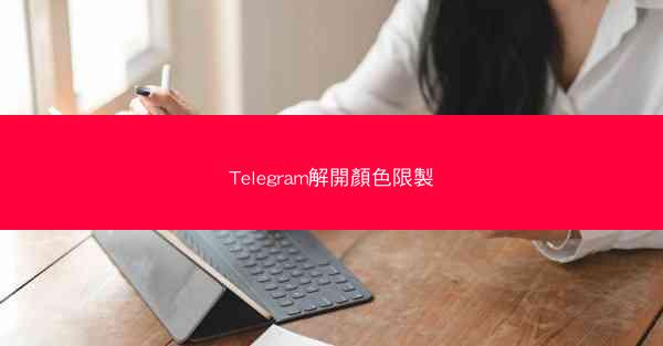 Telegram解開顏色限製