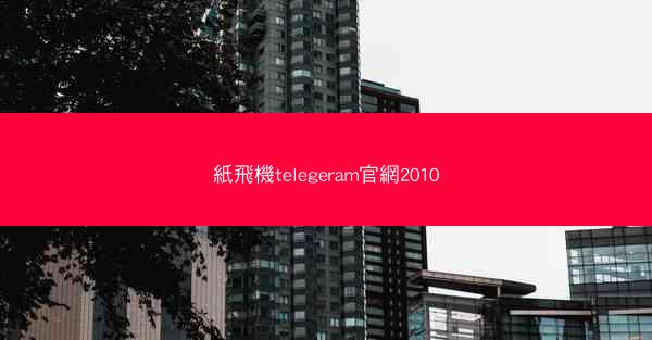 紙飛機telegeram官網2010