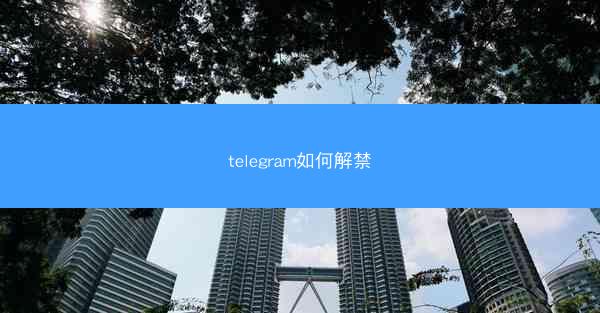 telegram如何解禁