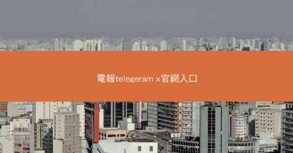 電報telegeram x官網入口