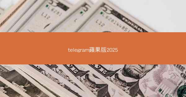 telegram蘋果版2025