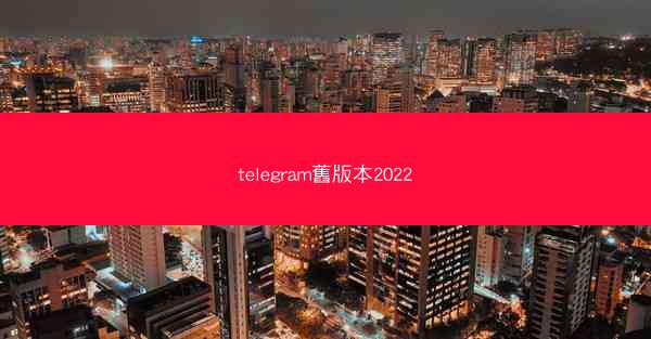 telegram舊版本2022